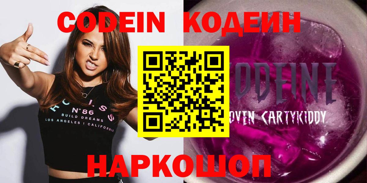 Кодеин Purple Drank Воронеж