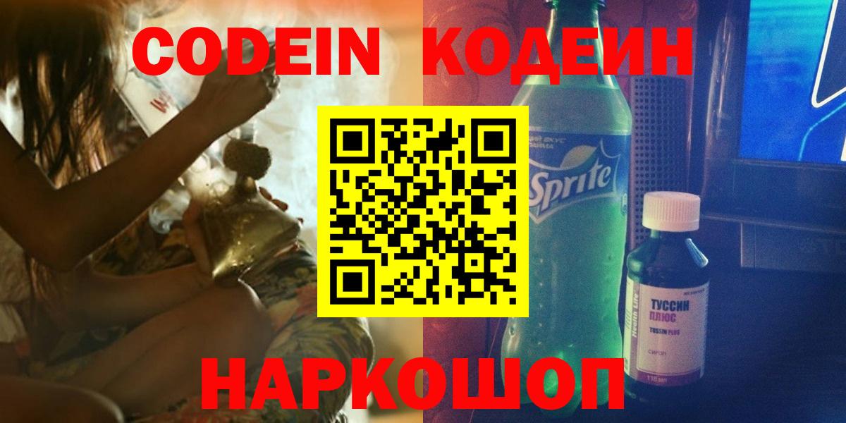Codein Purple Drank  Вход с VPN  Воронеж 